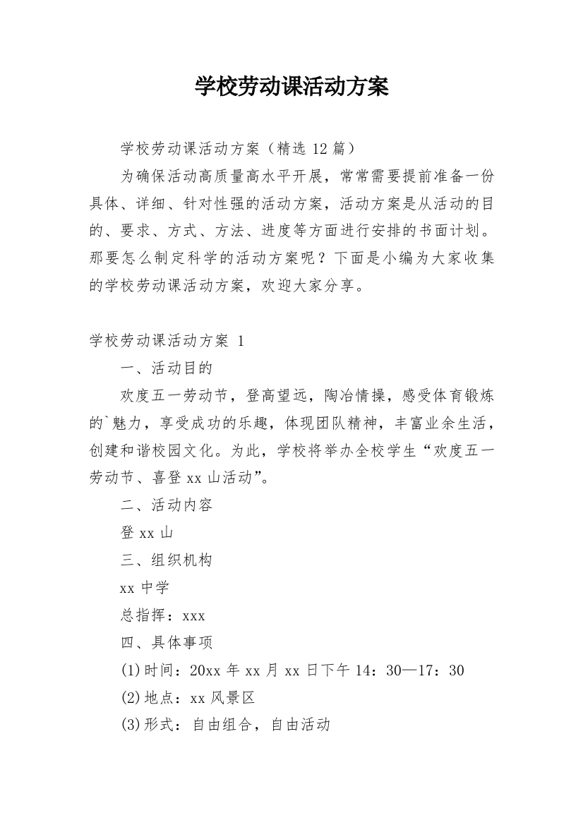 学校劳动课活动方案