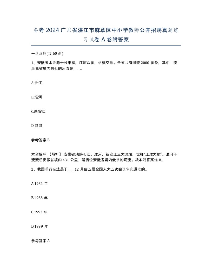 备考2024广东省湛江市麻章区中小学教师公开招聘真题练习试卷A卷附答案