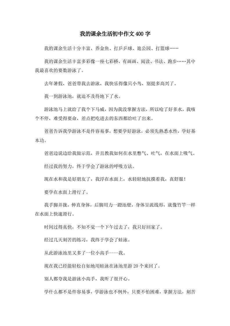 初中作文我的课余生活初中作文400字