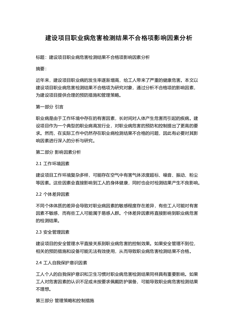 建设项目职业病危害检测结果不合格项影响因素分析