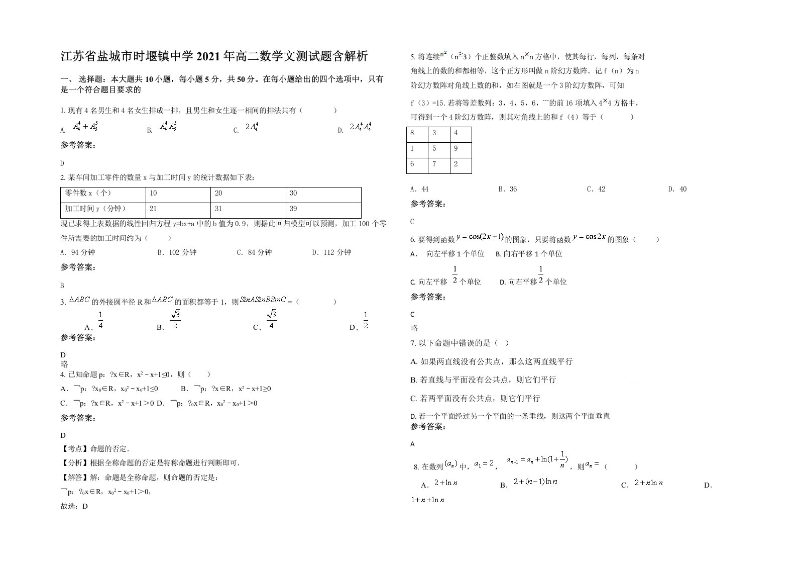 江苏省盐城市时堰镇中学2021年高二数学文测试题含解析