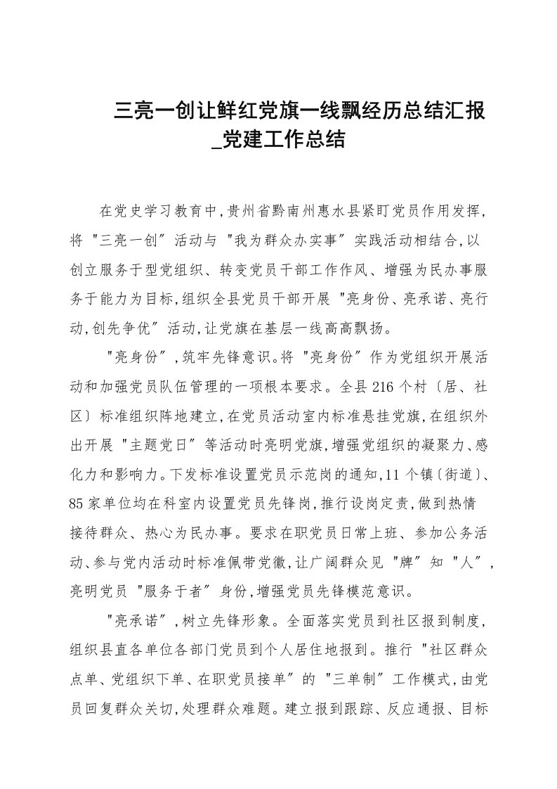 三亮一创让鲜红党旗一线飘经验总结汇报