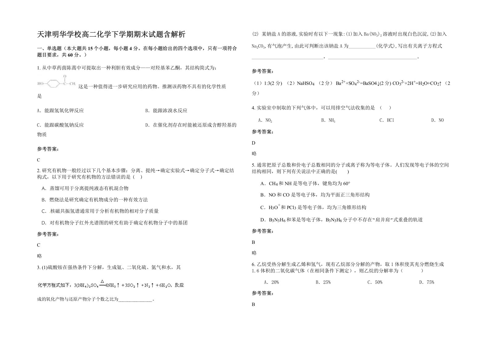 天津明华学校高二化学下学期期末试题含解析