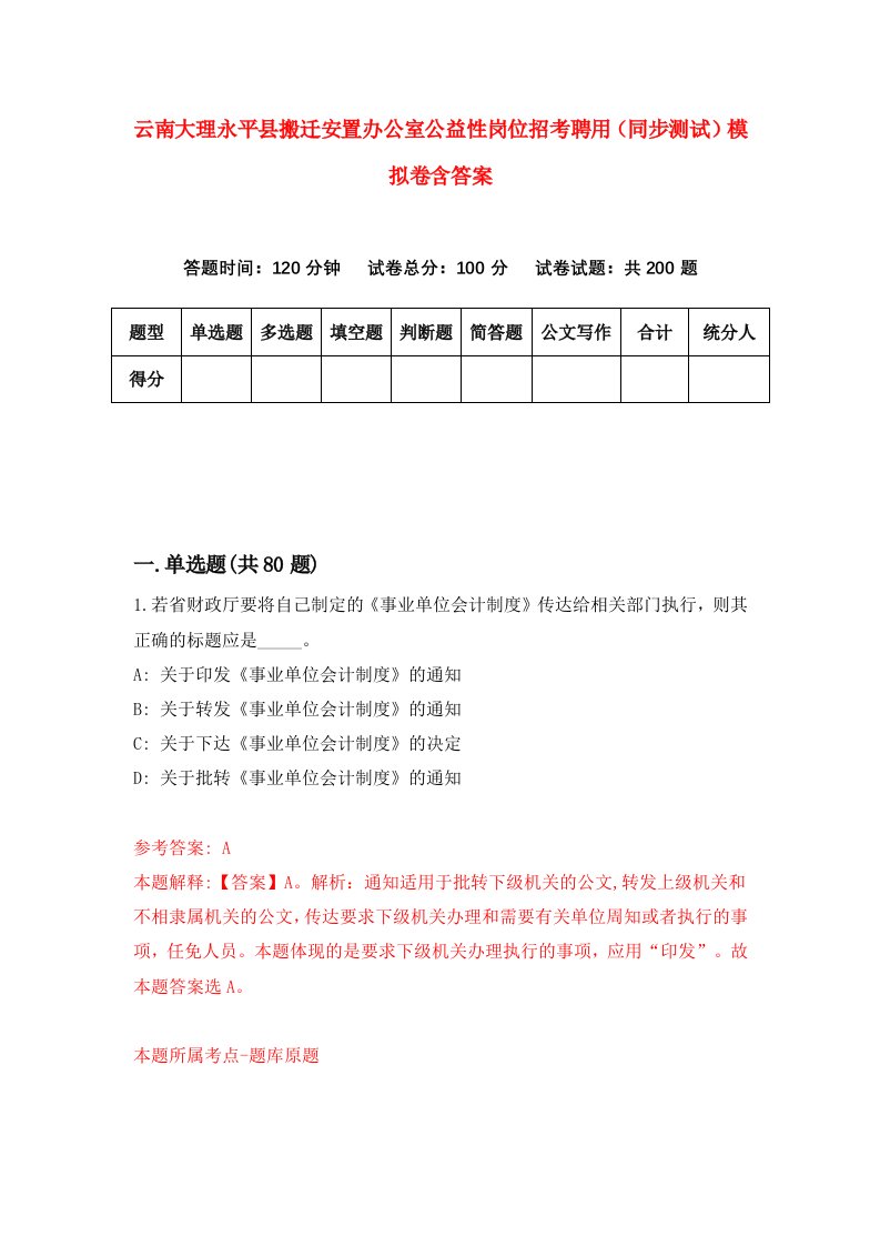 云南大理永平县搬迁安置办公室公益性岗位招考聘用同步测试模拟卷含答案5