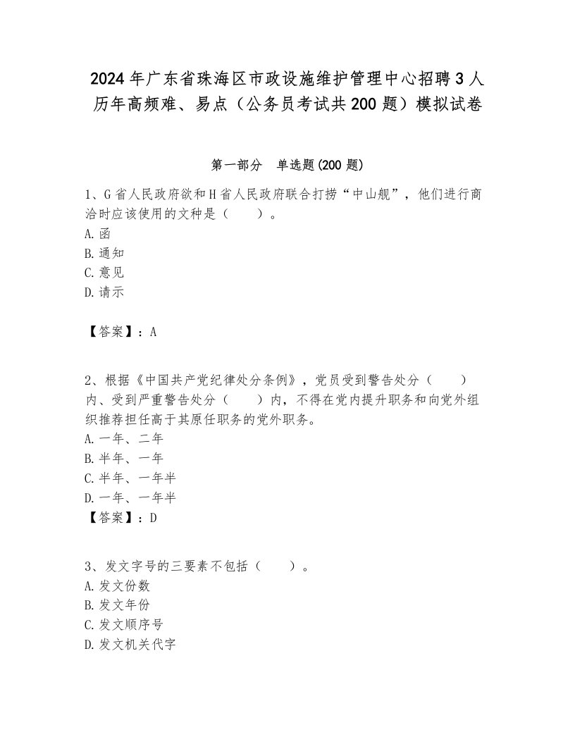 2024年广东省珠海区市政设施维护管理中心招聘3人历年高频难、易点（公务员考试共200题）模拟试卷审定版