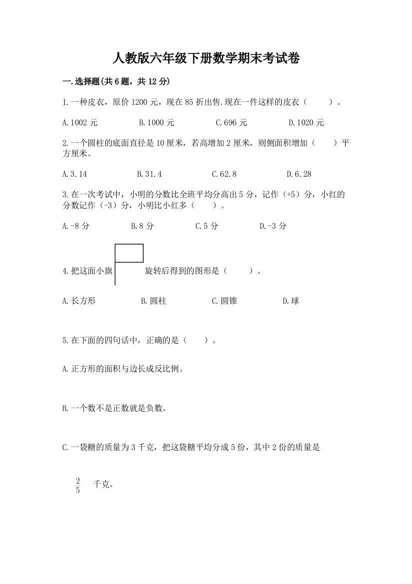 人教版六年级下册数学期末考试卷（易错题）word版