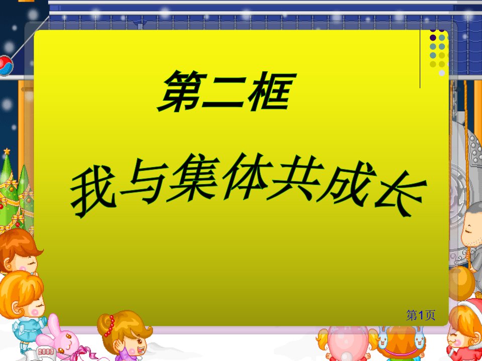 2020年部编人教版七年级下册道德与法治第八课第二框-我与集体共成长ppt课件