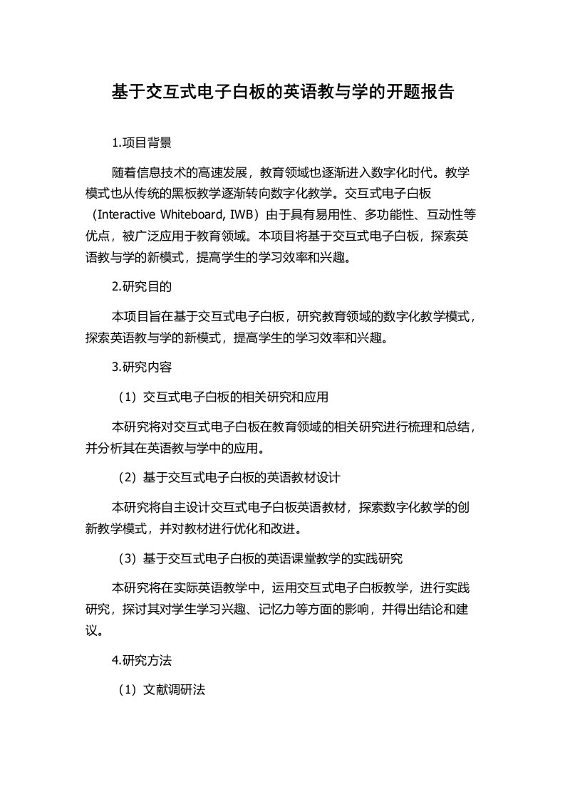 基于交互式电子白板的英语教与学的开题报告