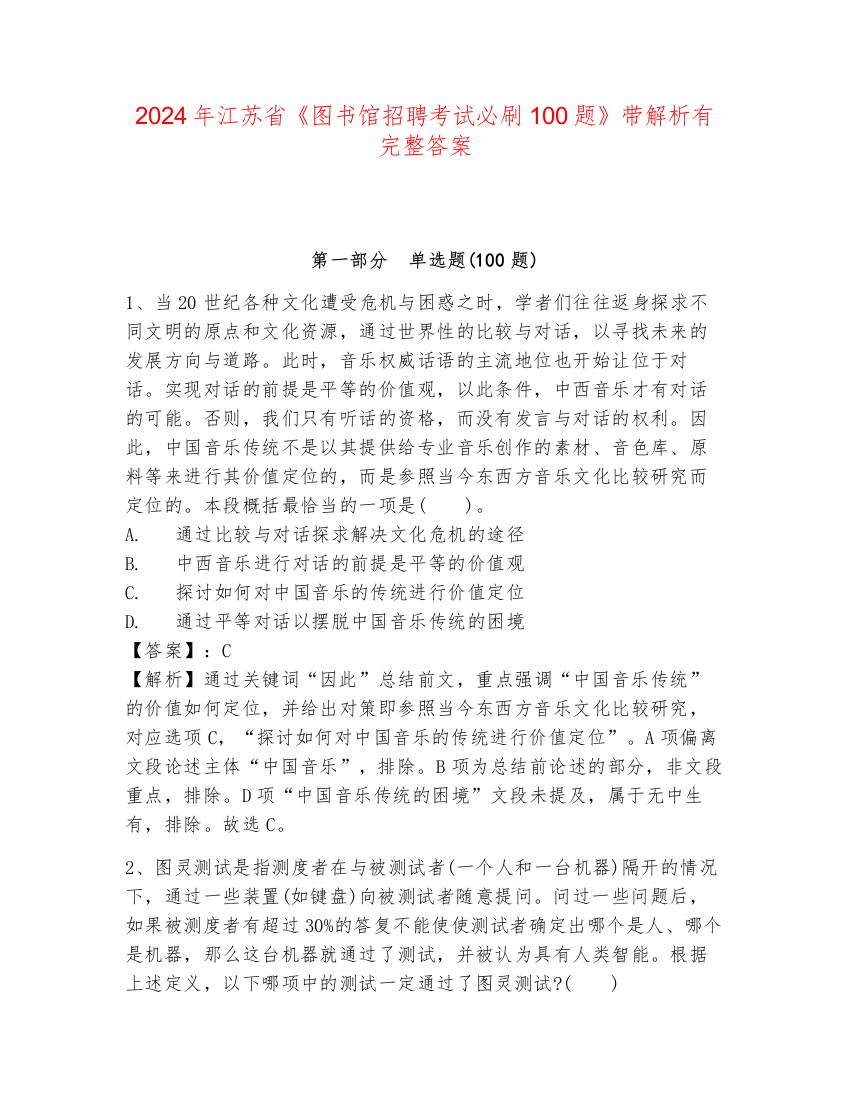 2024年江苏省《图书馆招聘考试必刷100题》带解析有完整答案