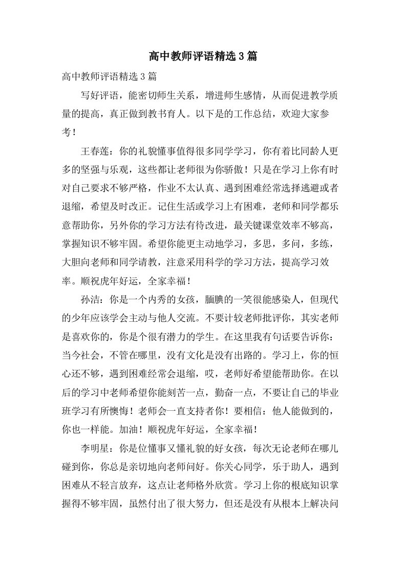 高中教师评语3篇