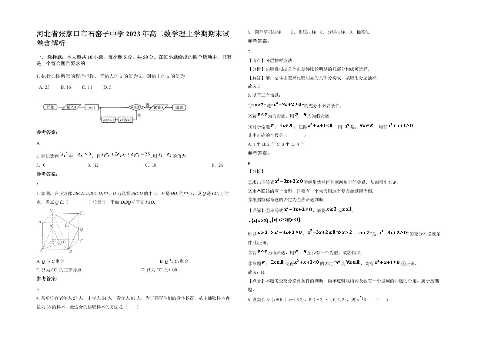 河北省张家口市石窑子中学2023年高二数学理上学期期末试卷含解析