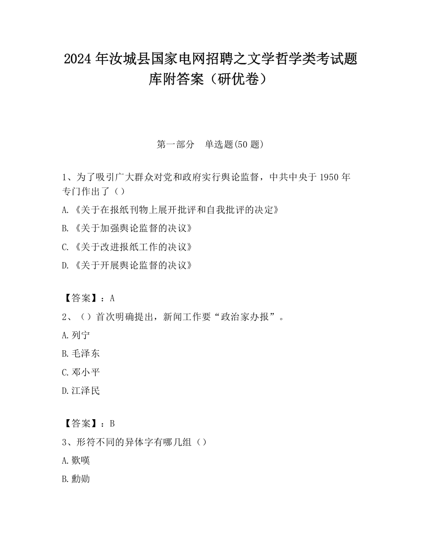 2024年汝城县国家电网招聘之文学哲学类考试题库附答案（研优卷）