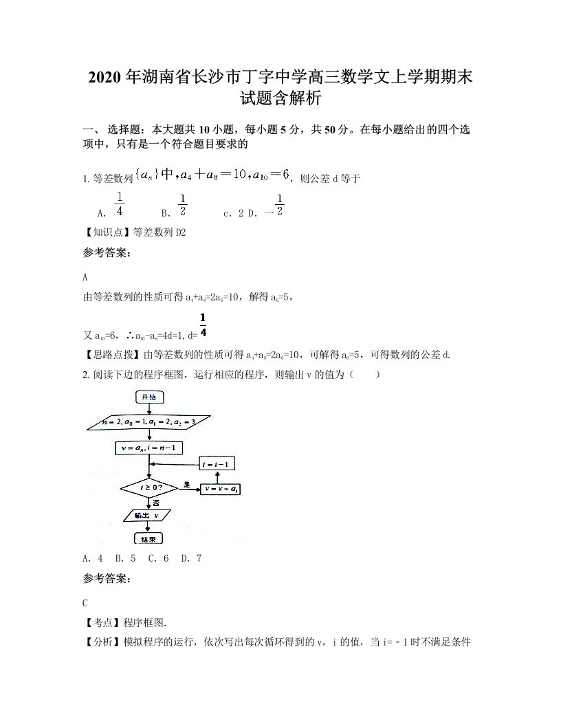 2020年湖南省长沙市丁字中学高三数学文上学期期末试题含解析