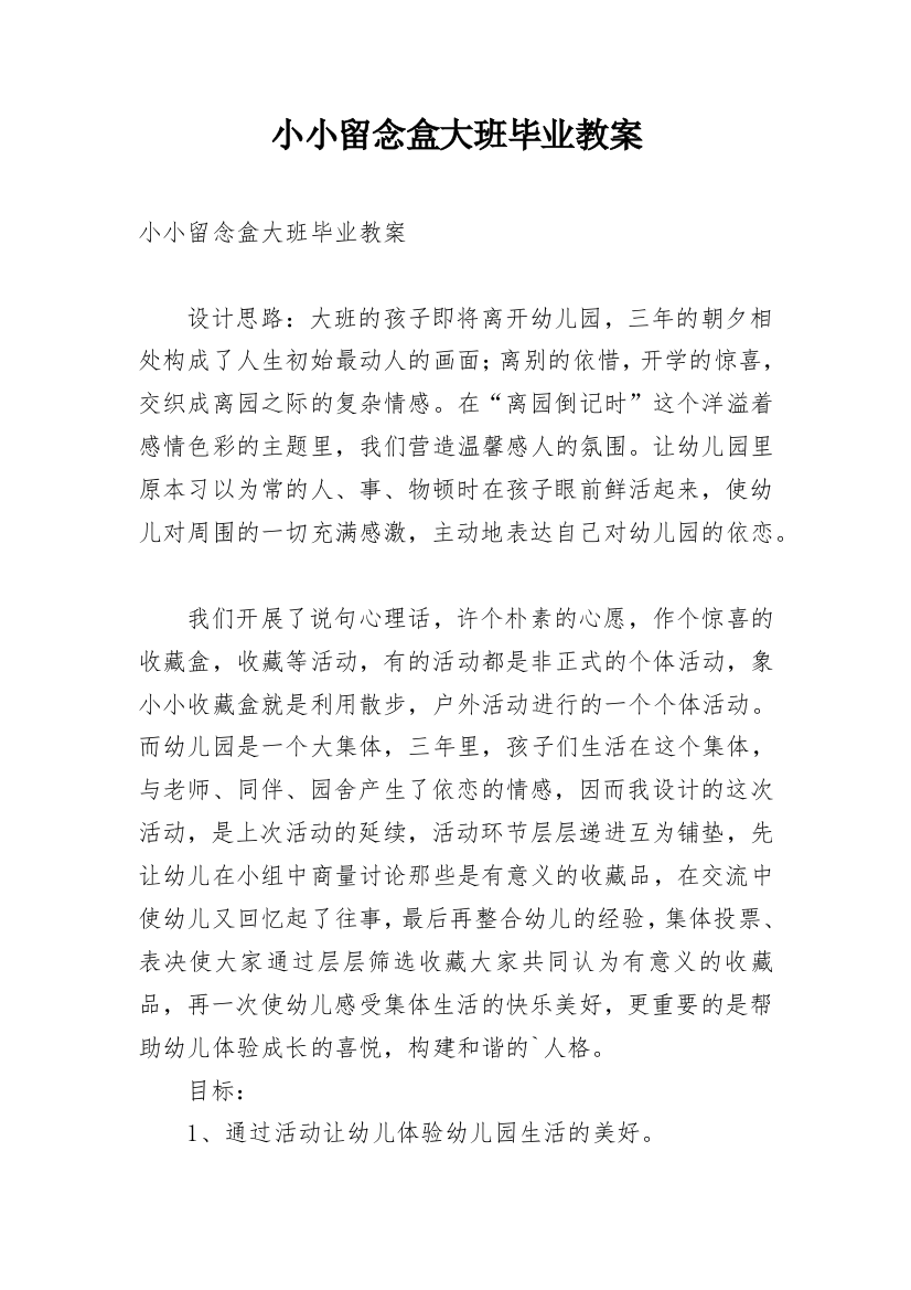 小小留念盒大班毕业教案