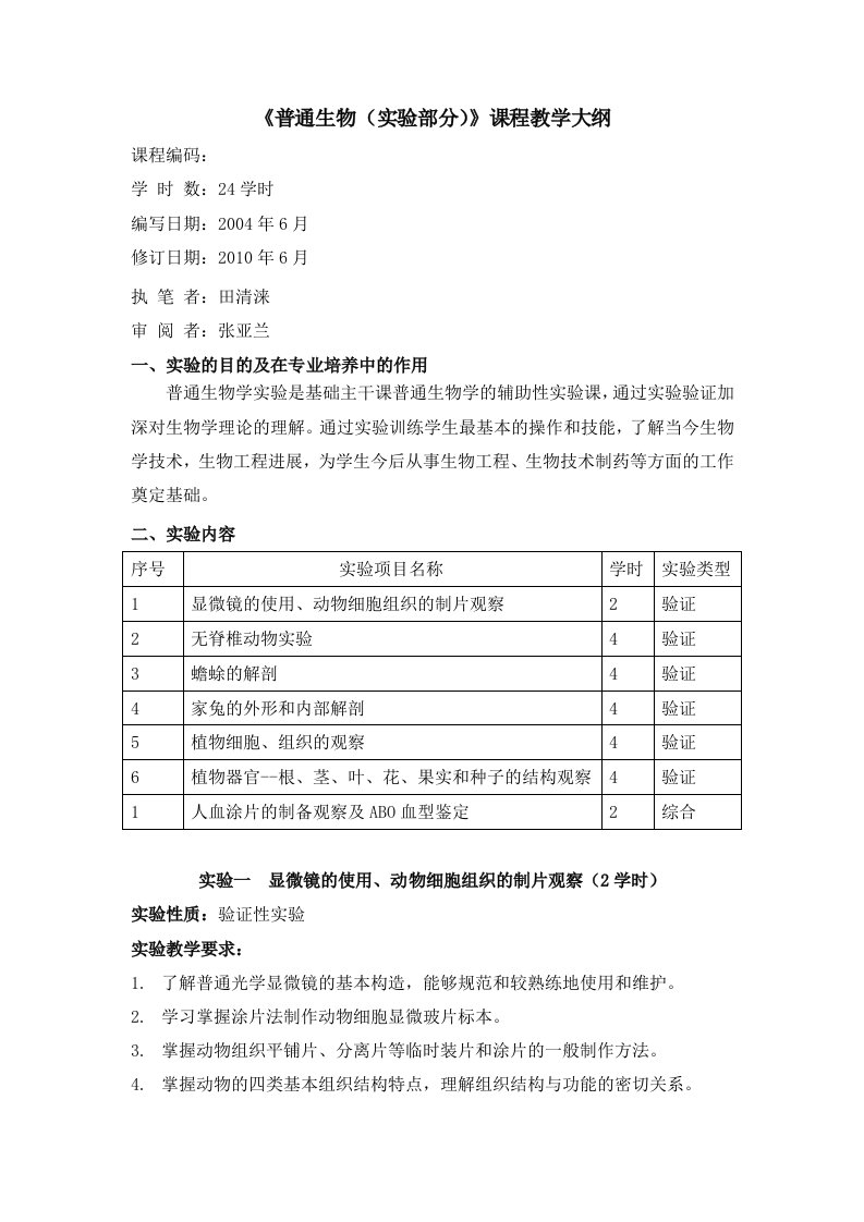 《普通生物学(实验部分)》课程教学大纲