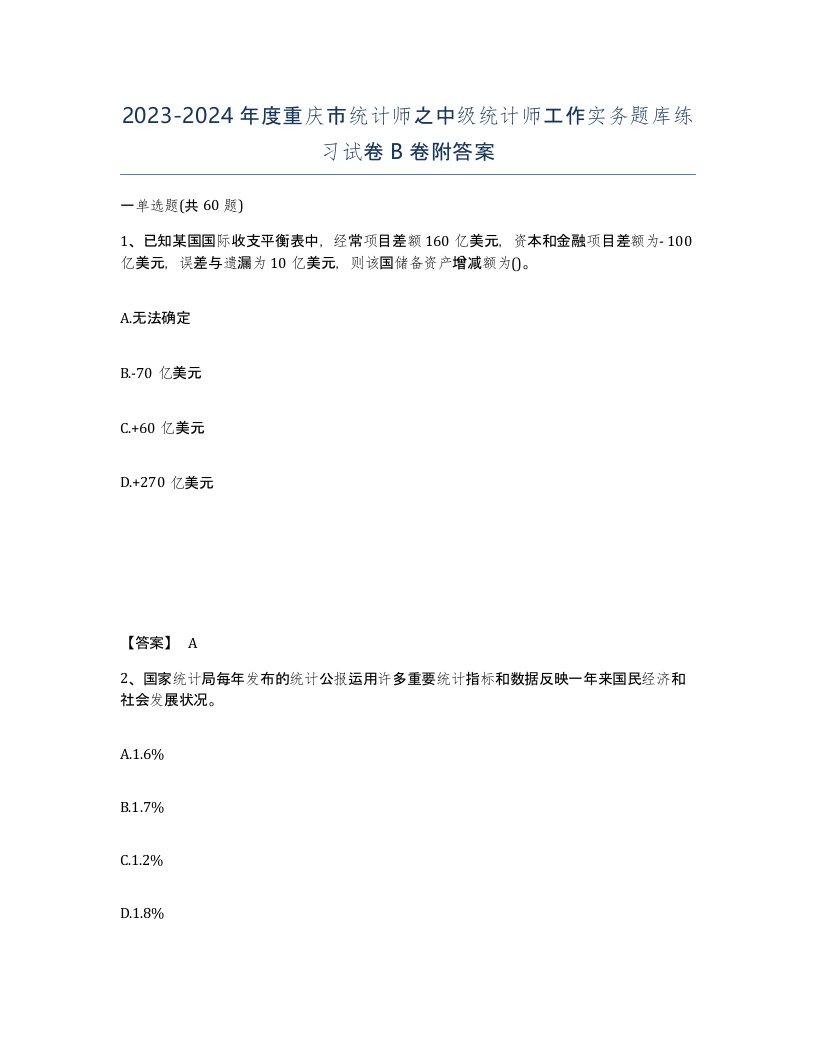 2023-2024年度重庆市统计师之中级统计师工作实务题库练习试卷B卷附答案