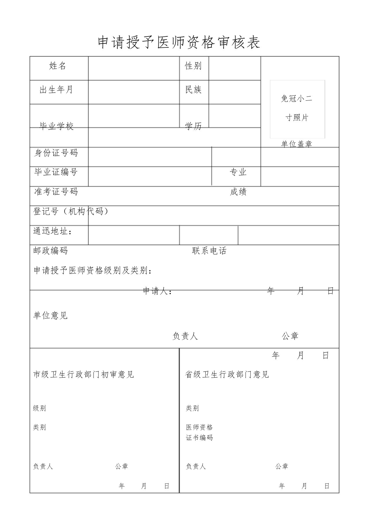 申请授予医师资格审核表课件