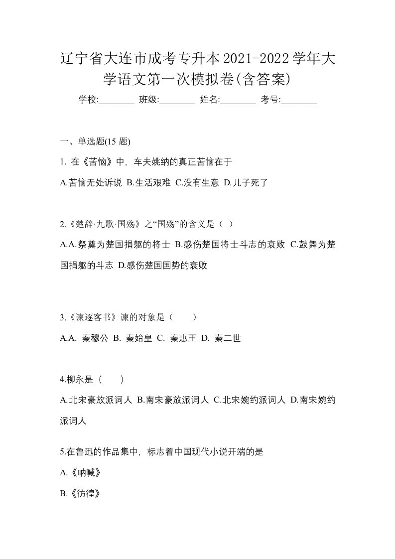 辽宁省大连市成考专升本2021-2022学年大学语文第一次模拟卷含答案