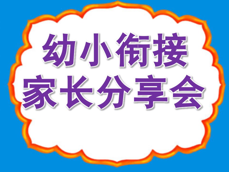 幼小衔接家长分享会PPT课件幼小衔接家长会-幻灯片