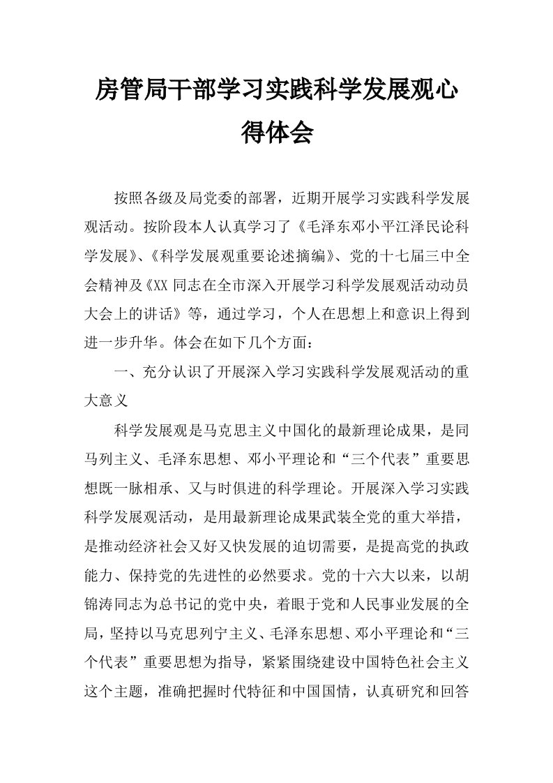 房管局干部学习实践科学发展观心得体会