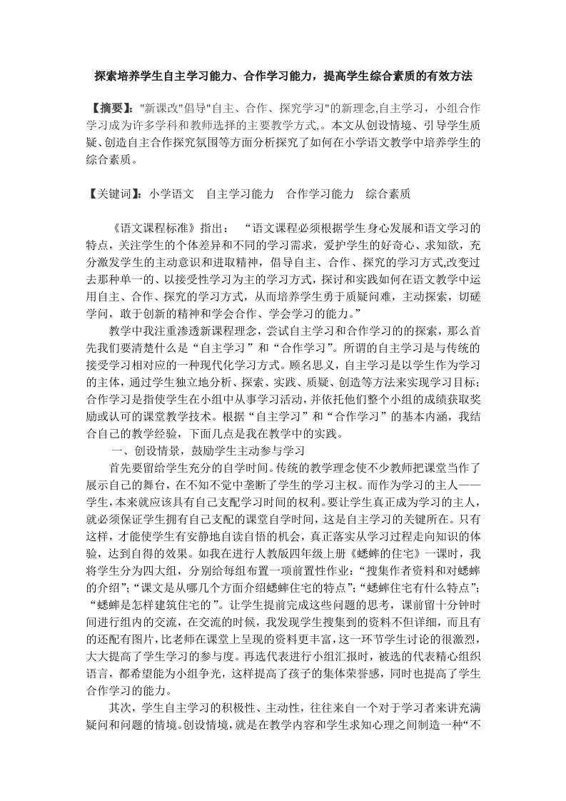 探索培养学生自主学习能力、合作学习能力，提高学生综合素质的有效方法