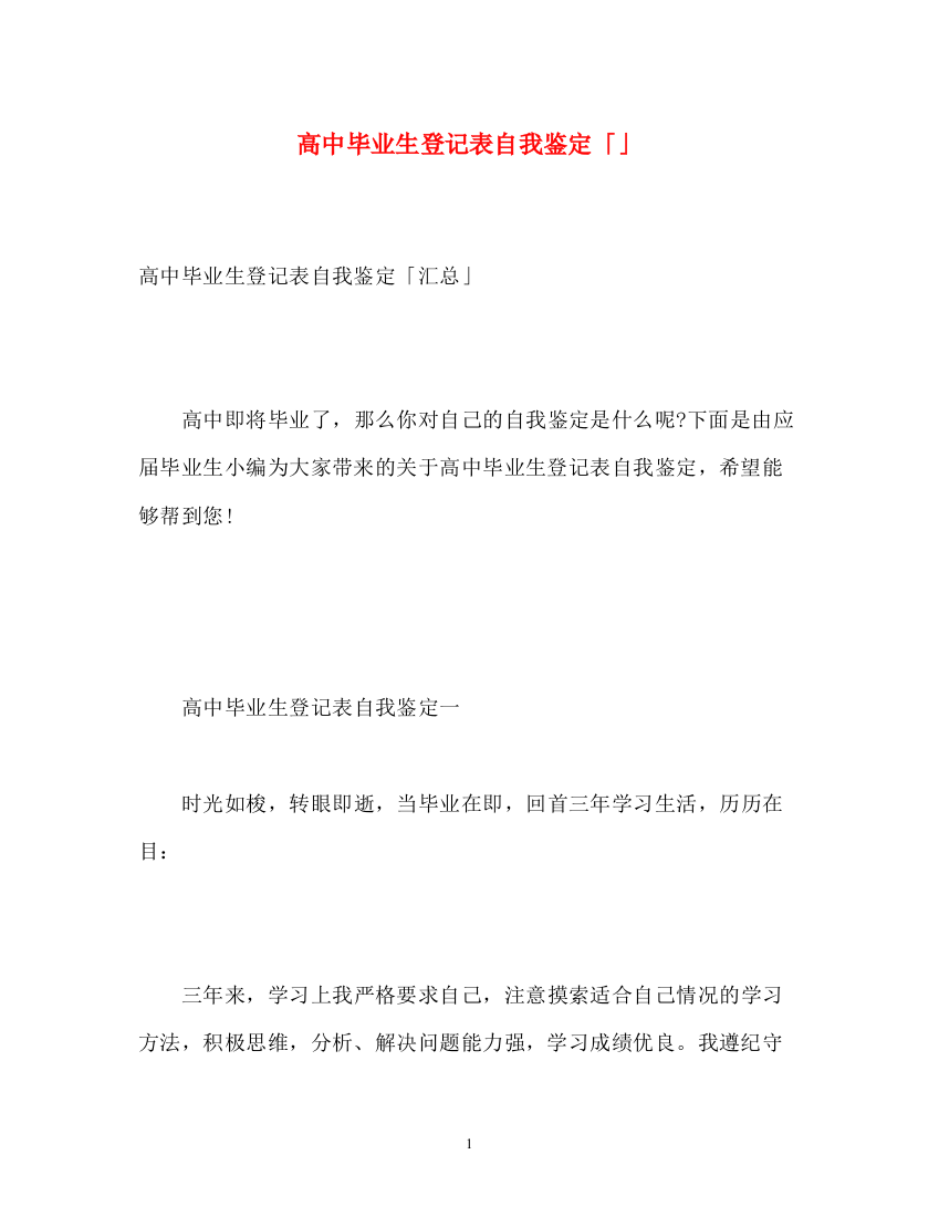 精编之高中毕业生登记表自我鉴定「」