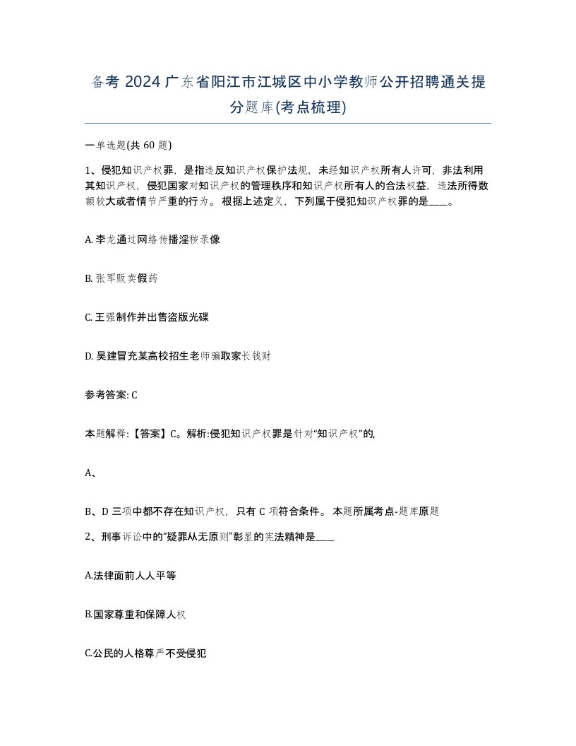 备考2024广东省阳江市江城区中小学教师公开招聘通关提分题库考点梳理