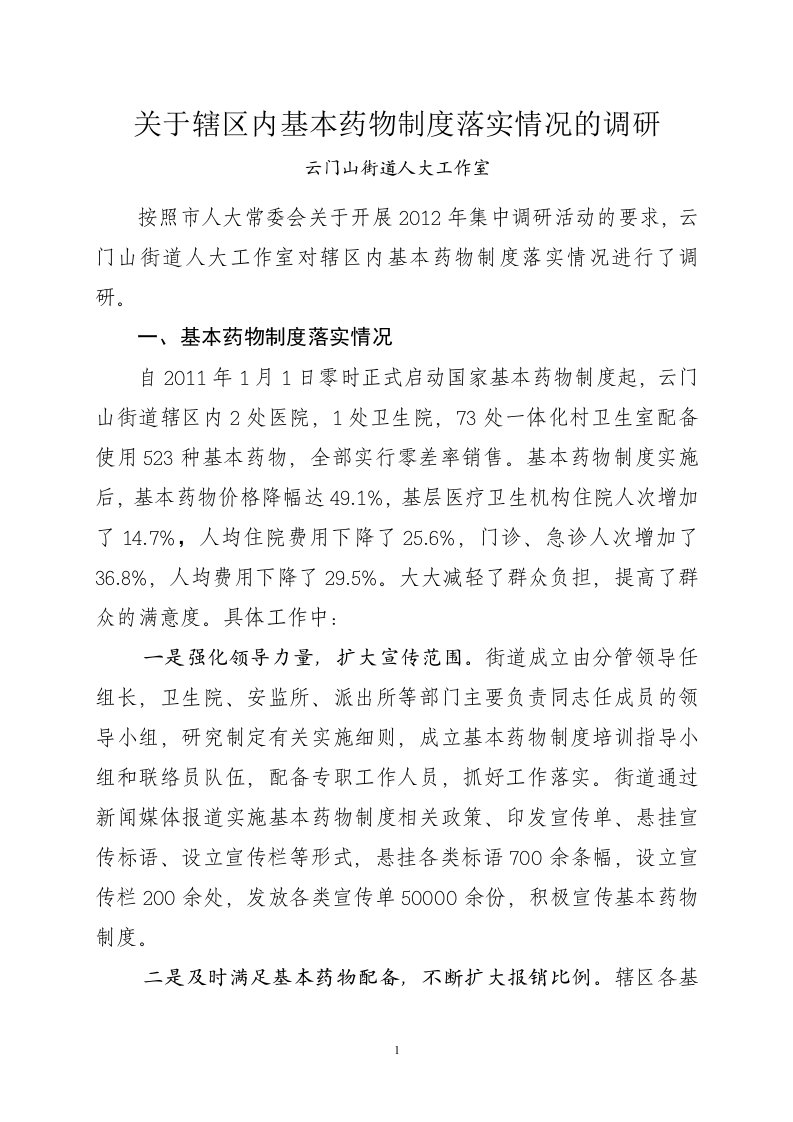 关于辖区内基本药物制度落实情况的调研