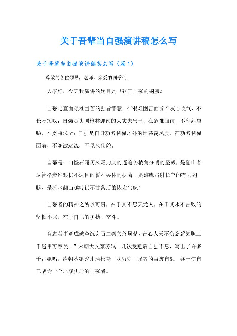 关于吾辈当自强演讲稿怎么写