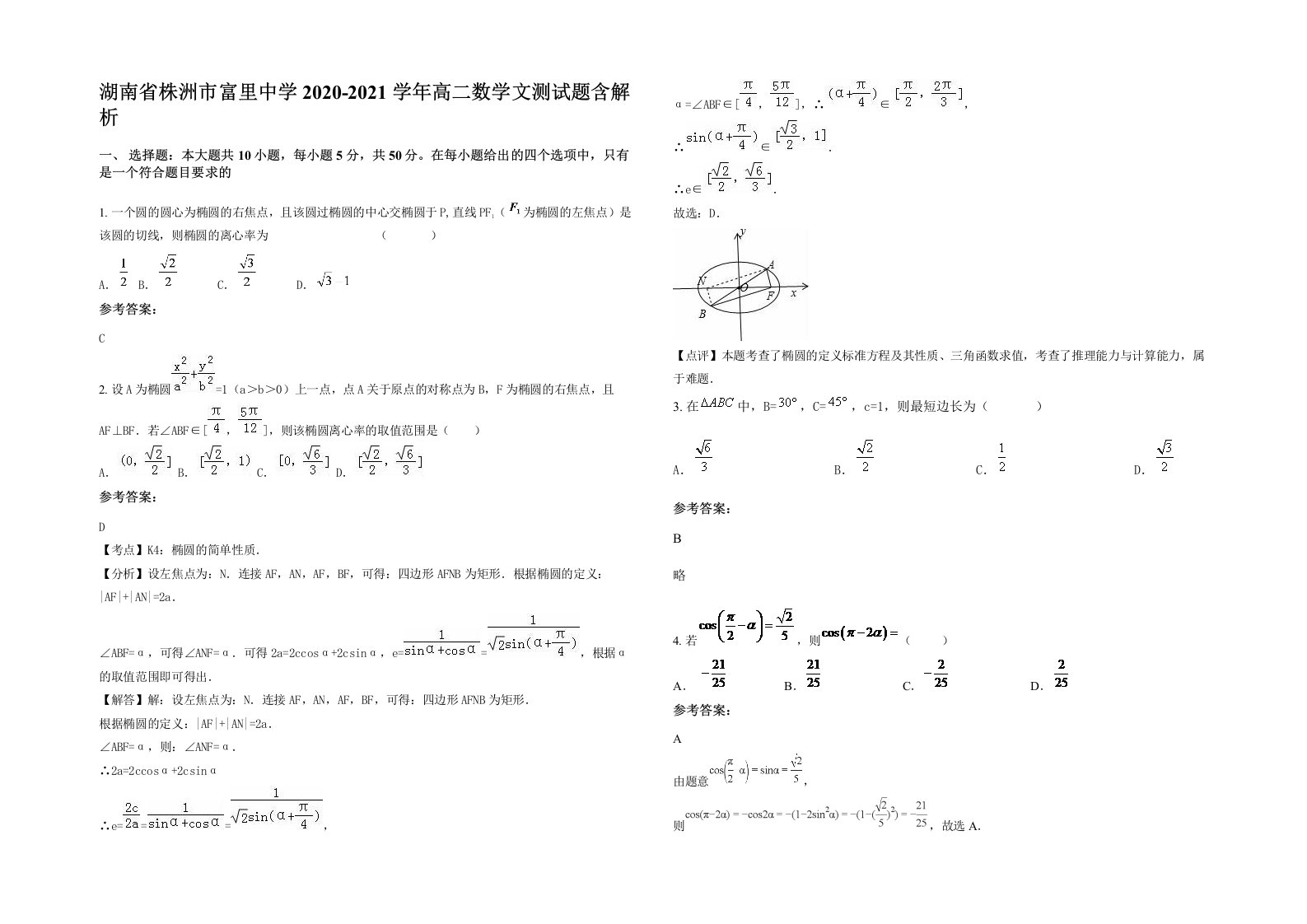 湖南省株洲市富里中学2020-2021学年高二数学文测试题含解析