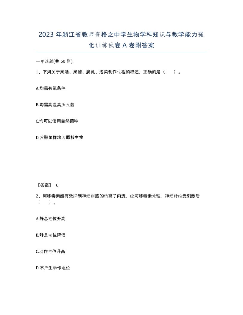 2023年浙江省教师资格之中学生物学科知识与教学能力强化训练试卷A卷附答案