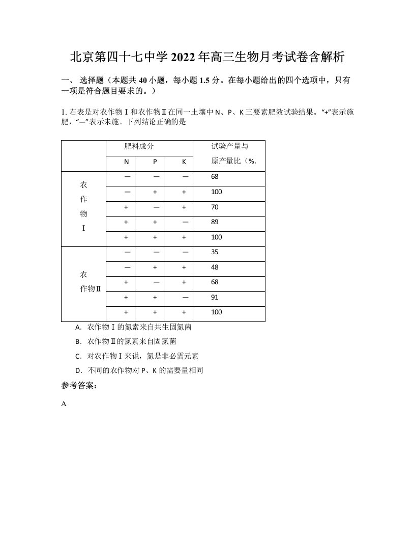 北京第四十七中学2022年高三生物月考试卷含解析