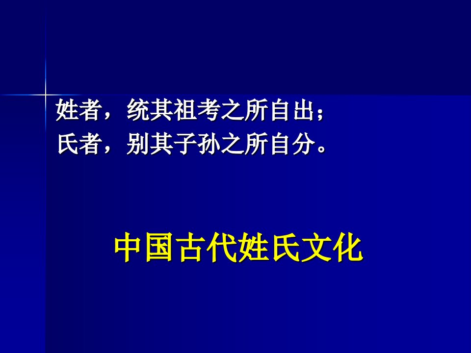 中国古代姓氏文化-课件（PPT·精·选）