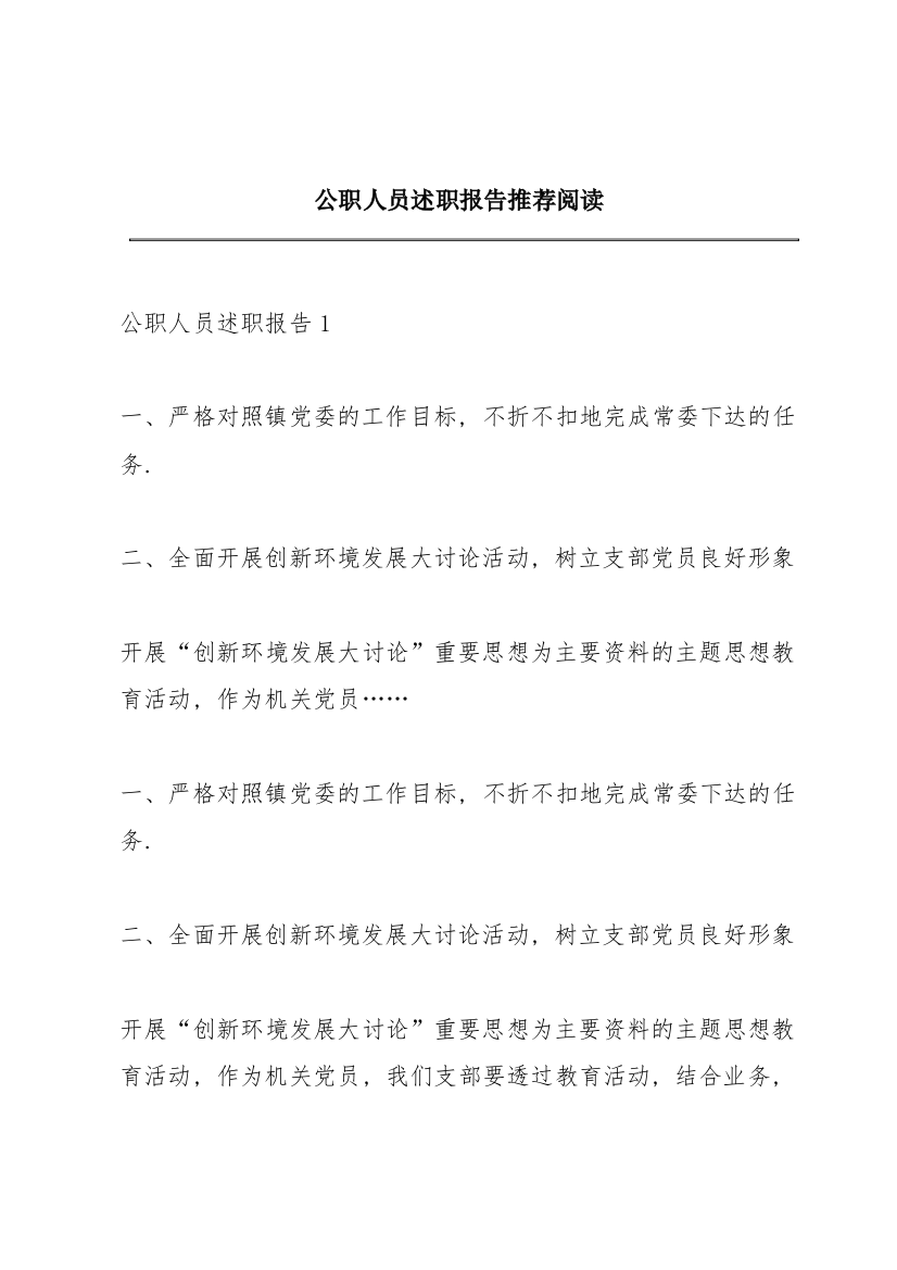 公职人员述职报告推荐阅读