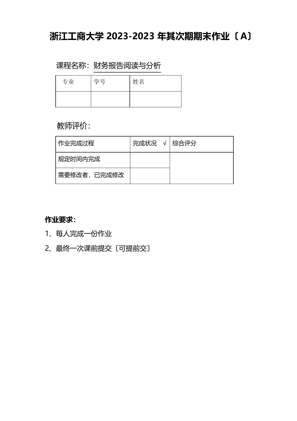 财务报告阅读与分析期末大作业A套餐