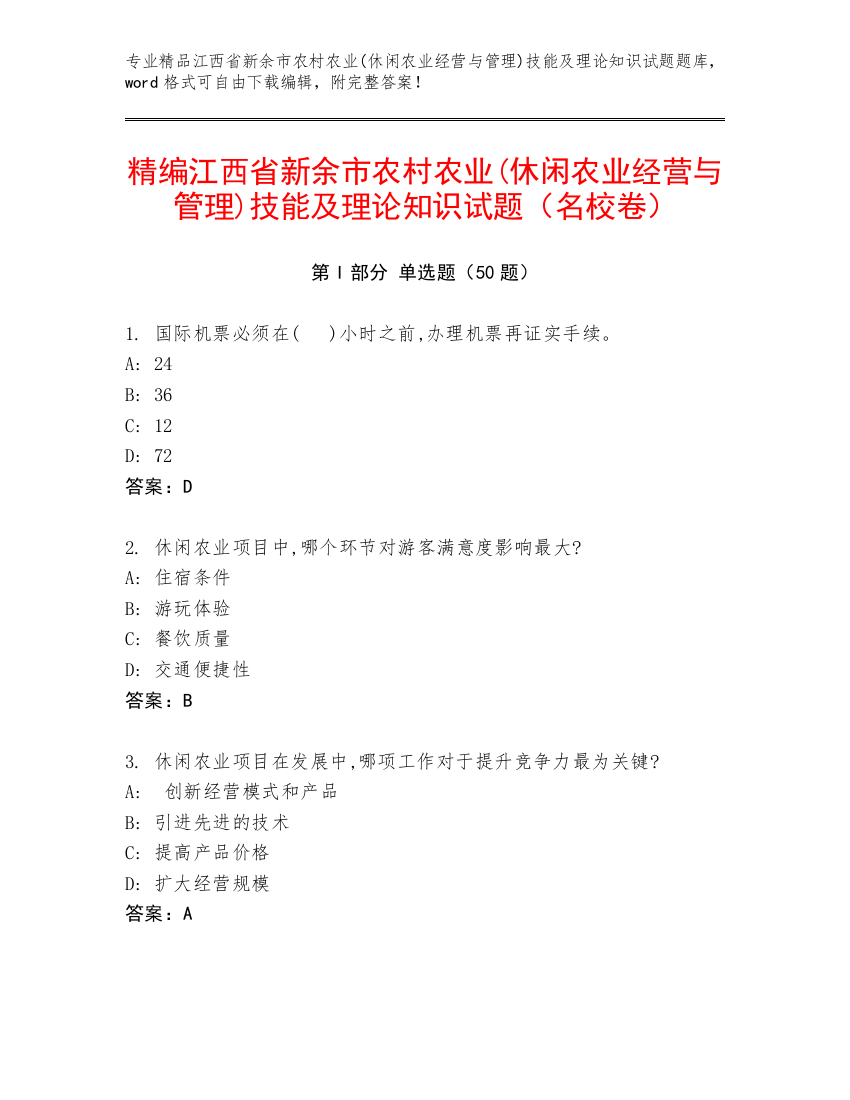 精编江西省新余市农村农业(休闲农业经营与管理)技能及理论知识试题（名校卷）