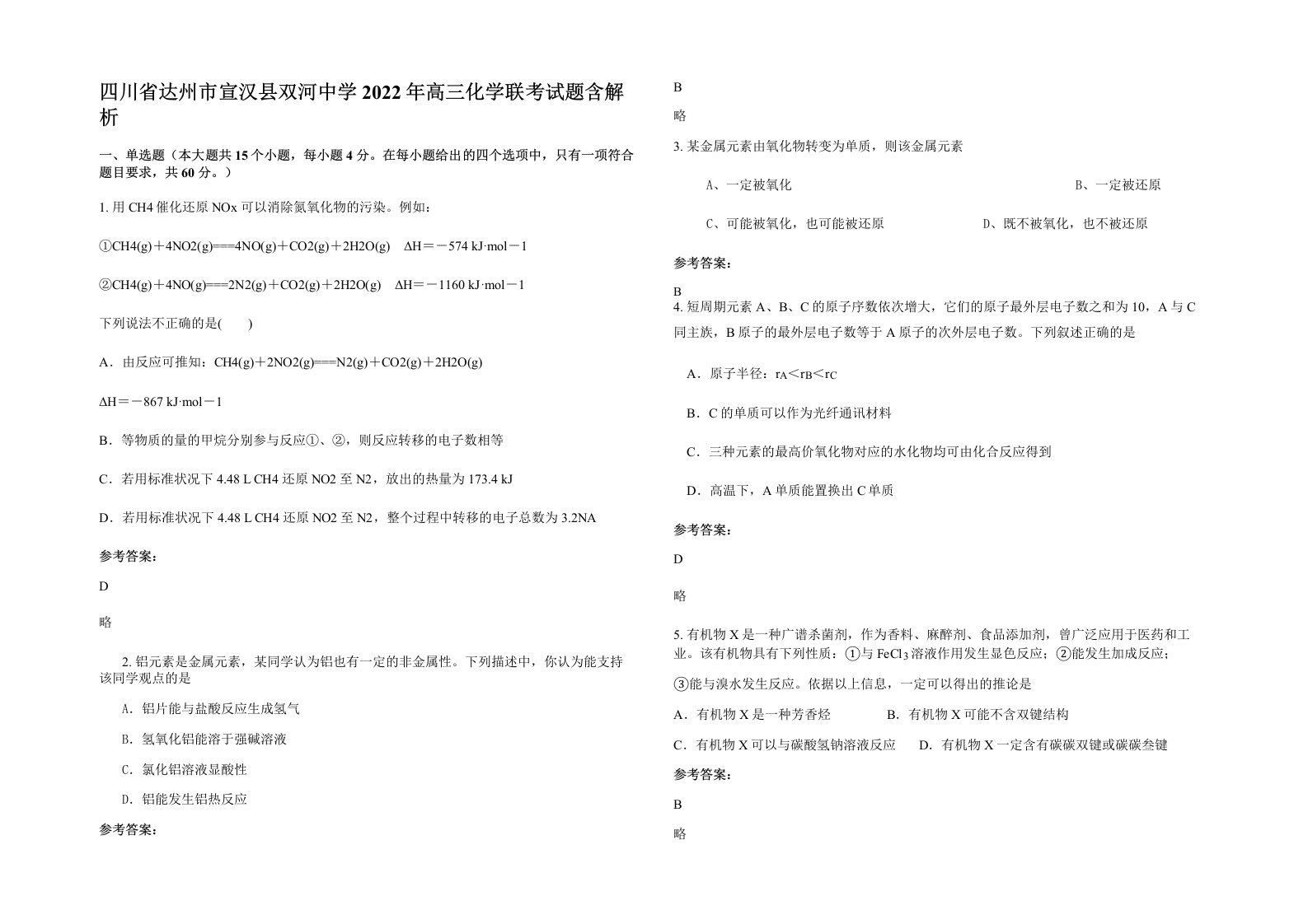 四川省达州市宣汉县双河中学2022年高三化学联考试题含解析