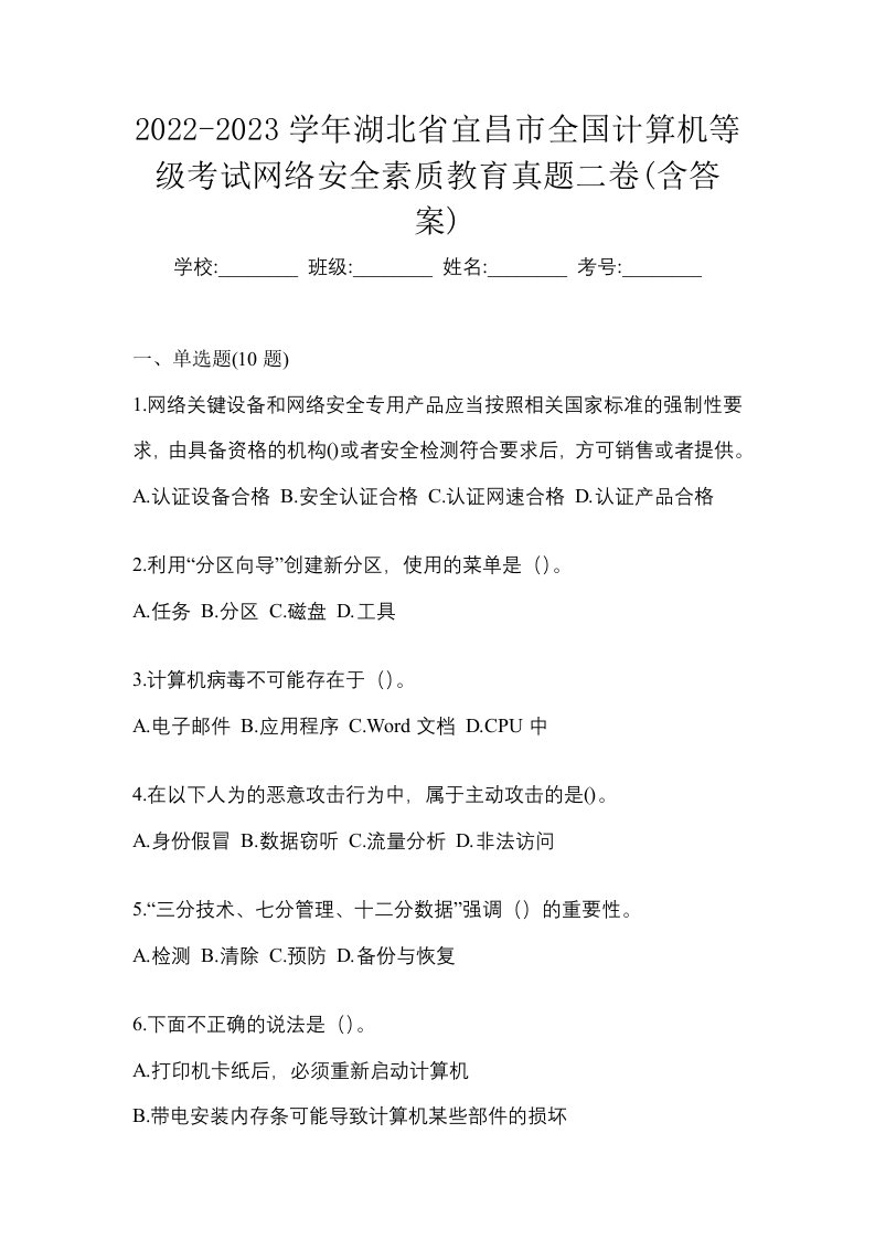 2022-2023学年湖北省宜昌市全国计算机等级考试网络安全素质教育真题二卷含答案