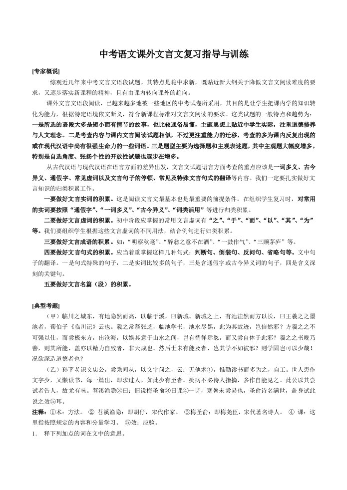 中考语文复习课外文言文复习指导与训练