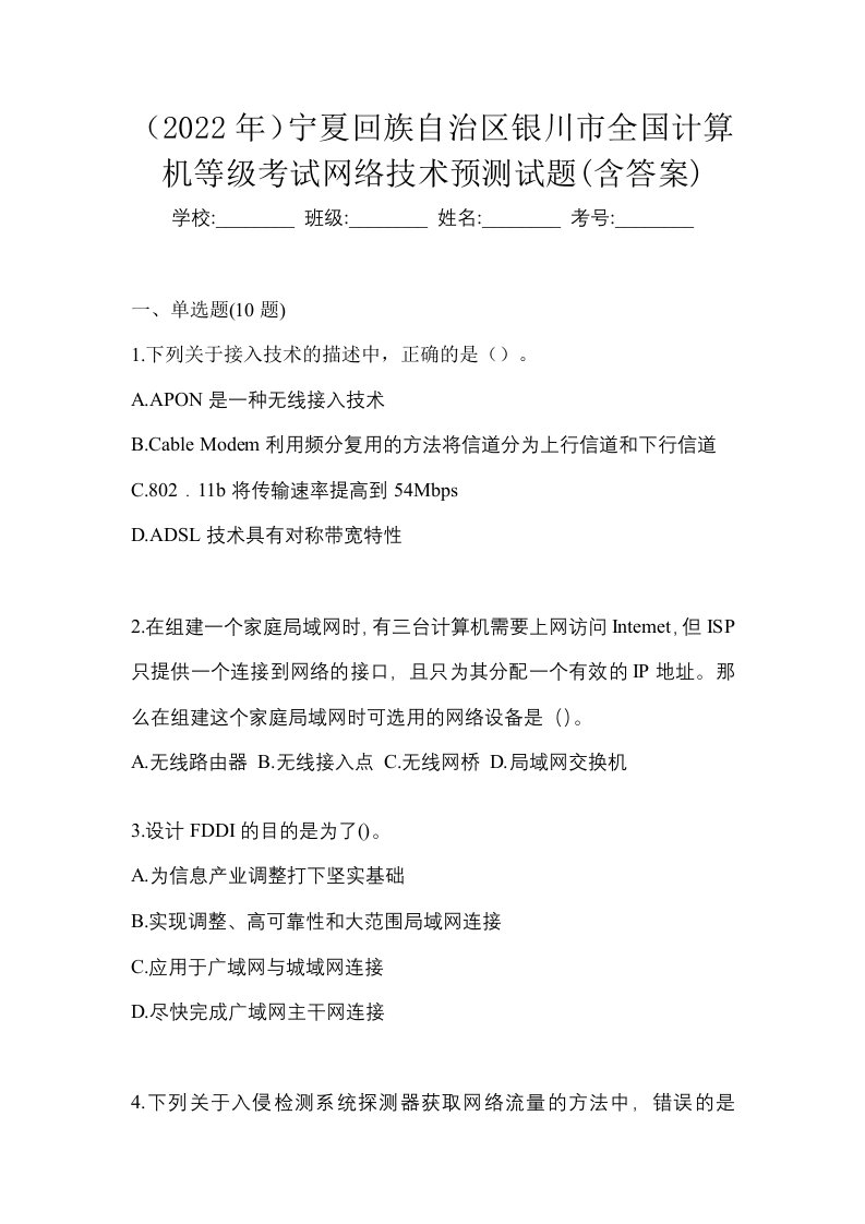 2022年宁夏回族自治区银川市全国计算机等级考试网络技术预测试题含答案