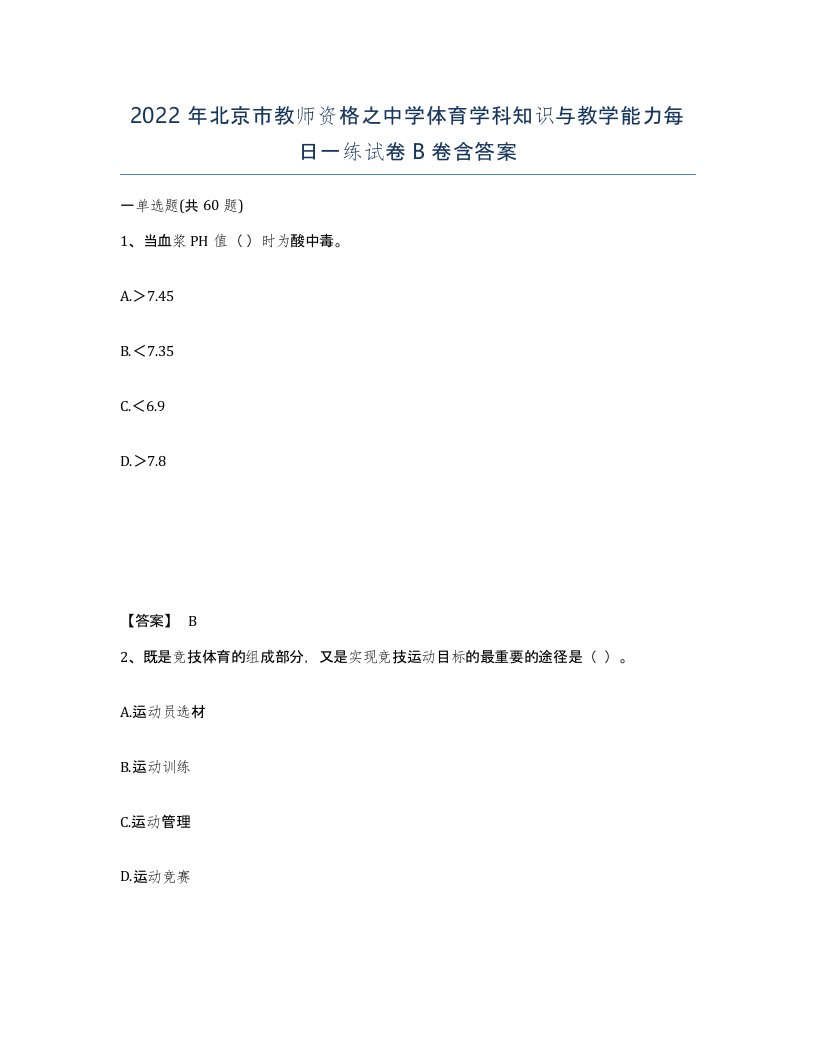 2022年北京市教师资格之中学体育学科知识与教学能力每日一练试卷B卷含答案