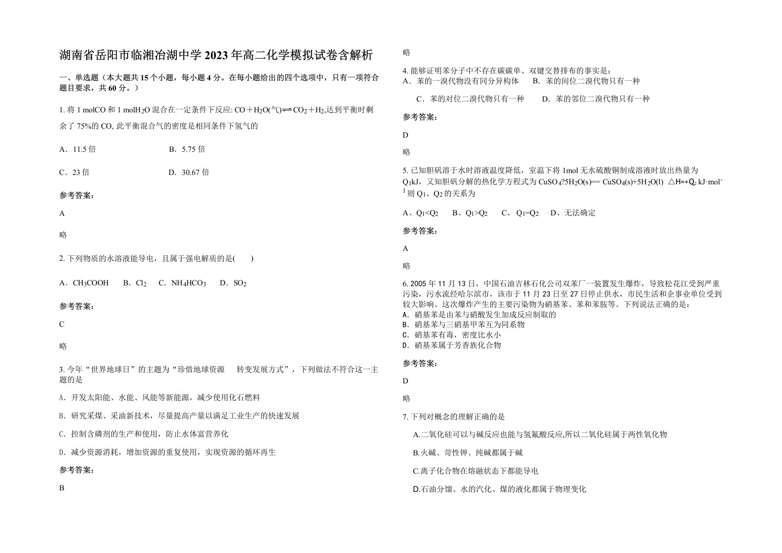 湖南省岳阳市临湘冶湖中学2023年高二化学模拟试卷含解析