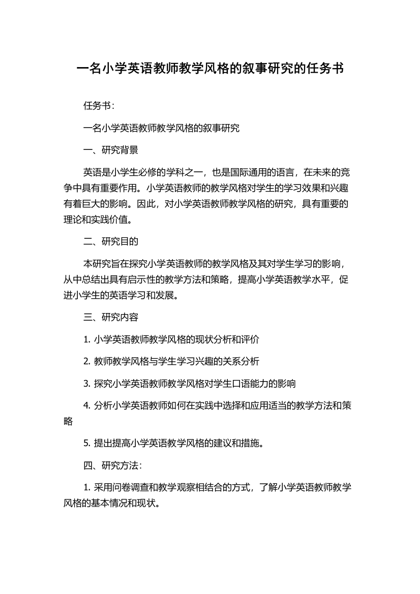 一名小学英语教师教学风格的叙事研究的任务书