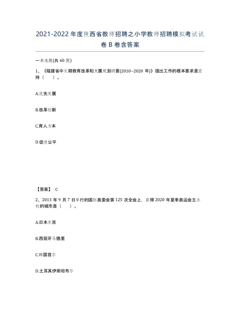 2021-2022年度陕西省教师招聘之小学教师招聘模拟考试试卷B卷含答案