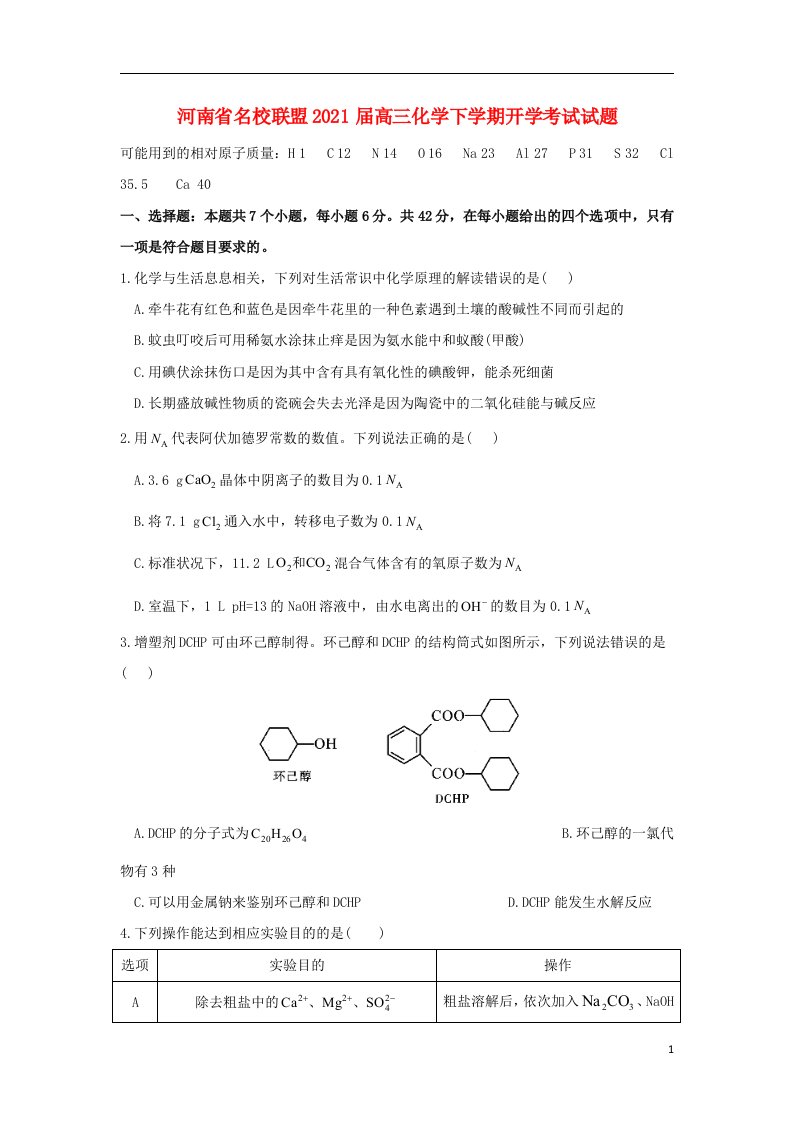 河南省名校联盟2021届高三化学下学期开学考试试题