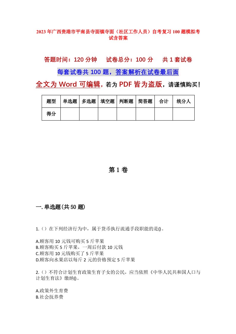 2023年广西贵港市平南县寺面镇寺面社区工作人员自考复习100题模拟考试含答案