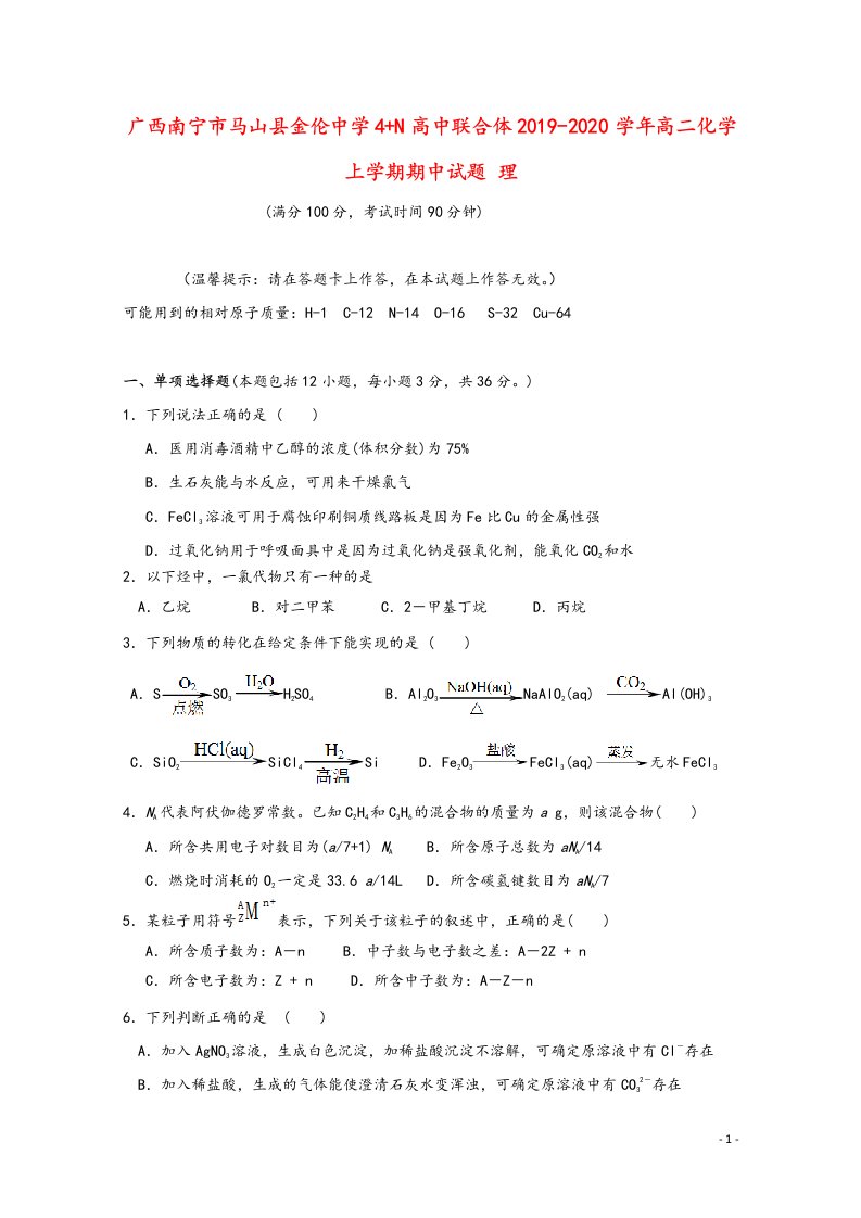 广西南宁市马山县金伦中学4n高中联合体2019