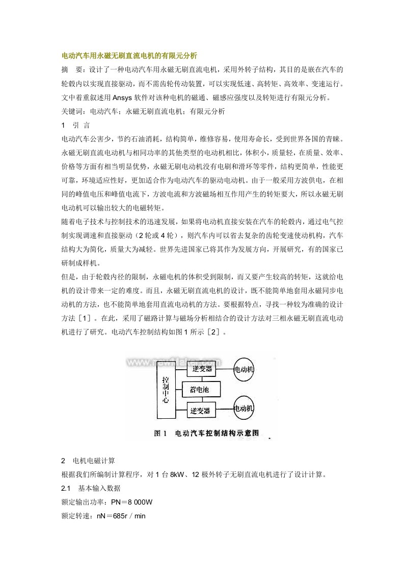 电动汽车用永磁无刷直流电机的有限元分析