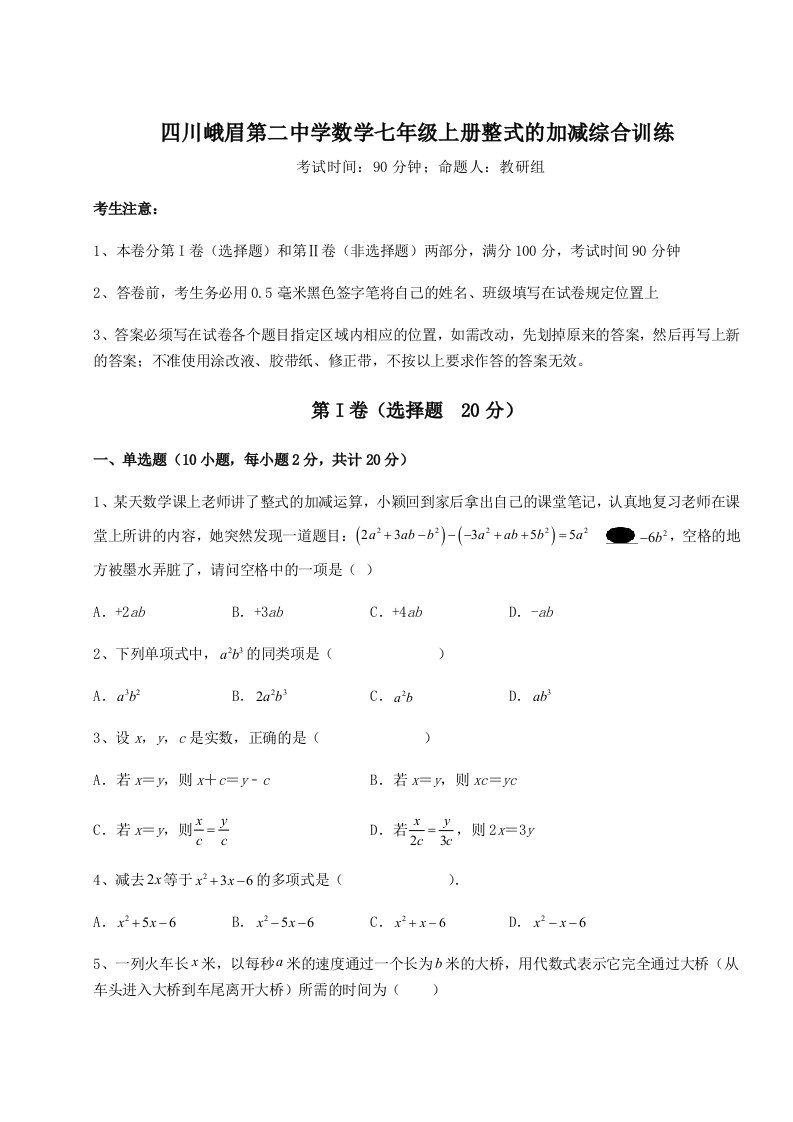 精品解析：四川峨眉第二中学数学七年级上册整式的加减综合训练练习题（解析版）