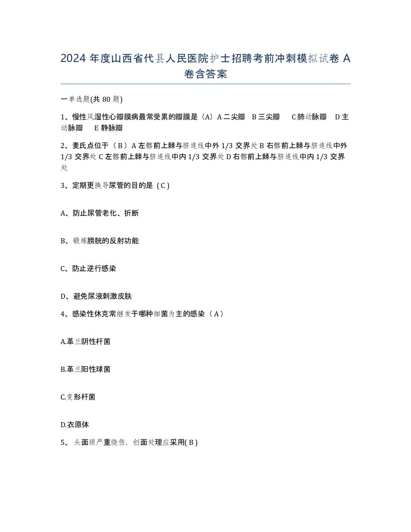 2024年度山西省代县人民医院护士招聘考前冲刺模拟试卷A卷含答案